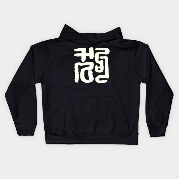 Dog (Chinese Seal Script) Zodiac Sign Kids Hoodie by Nikokosmos